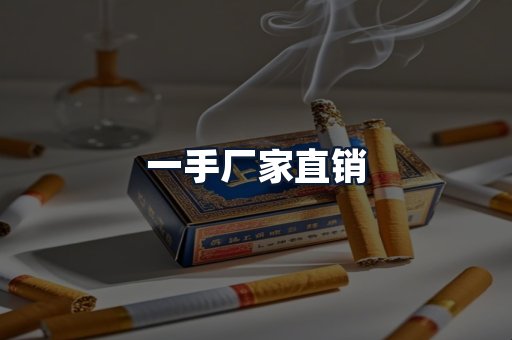 一手厂家直销